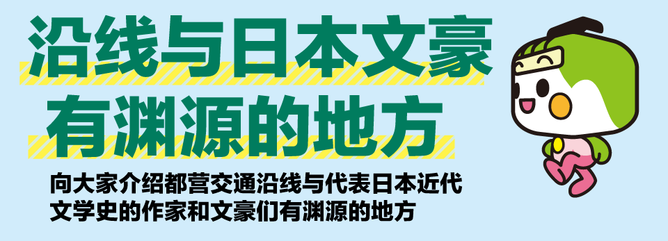 沿线与日本文豪有渊源的地方