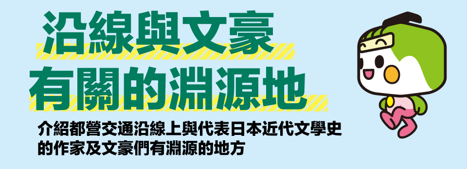 沿線與文豪有關的淵源地