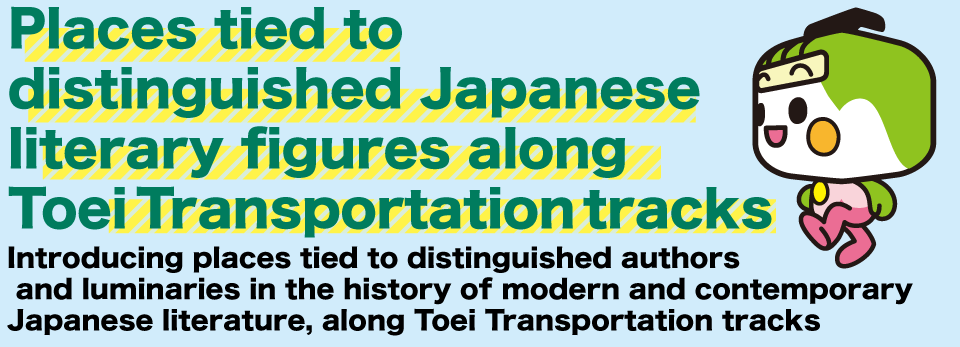 Places tied to distinguished Japanese literary figures along Toei Transportation tracks
