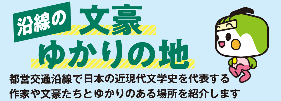 沿線の文豪ゆかりの地