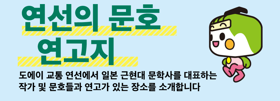 연선의 문호 연고지