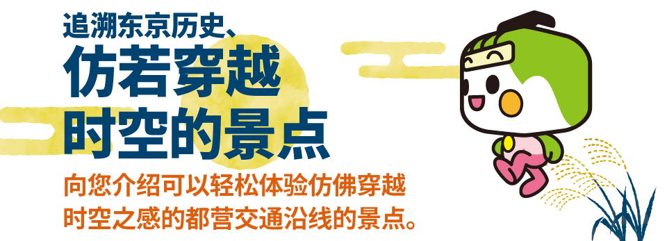 追溯东京历史、仿若穿越时空的景点