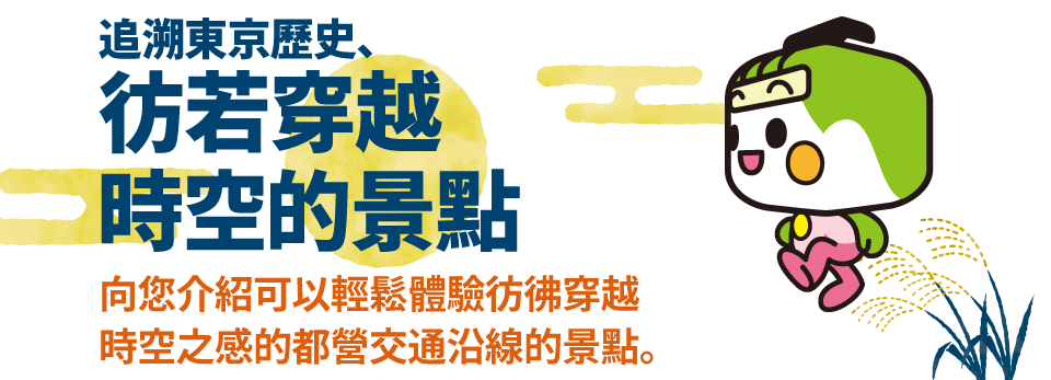 追溯東京歷史、彷若穿越時空的景點