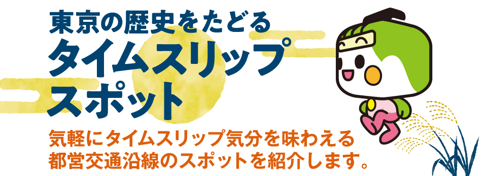 東京の歴史をたどるタイムスリップスポット