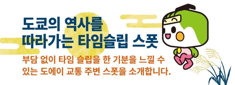 도쿄의 역사를 따라가는 타임슬립 스폿