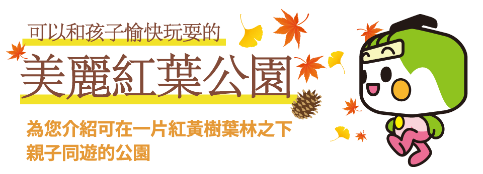 可以和孩子愉快玩耍的美麗紅葉公園