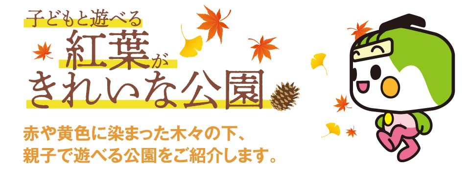 子どもと遊べる紅葉がきれいな公園