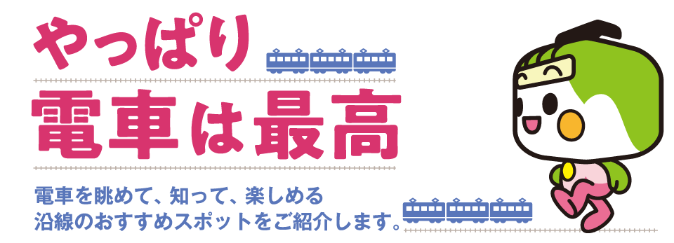 やっぱり電車は最高