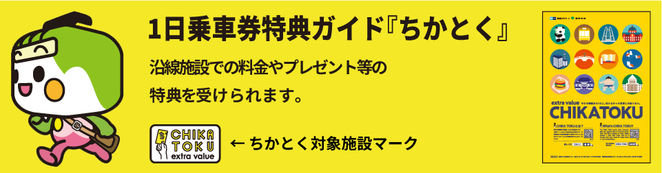 １日乗車券特典ガイド『ちかとく』