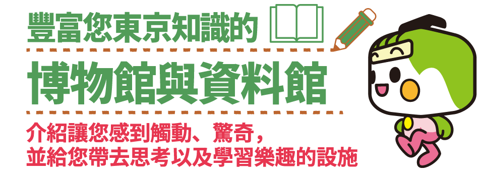 豐富您東京知識的博物館與資料館