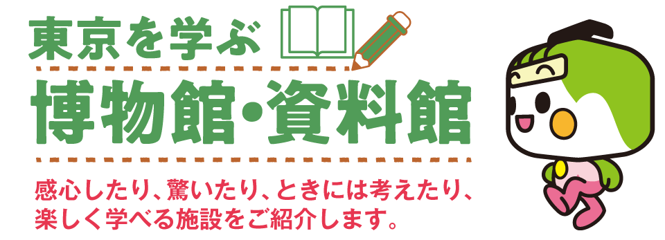 東京を学ぶ博物館・資料館