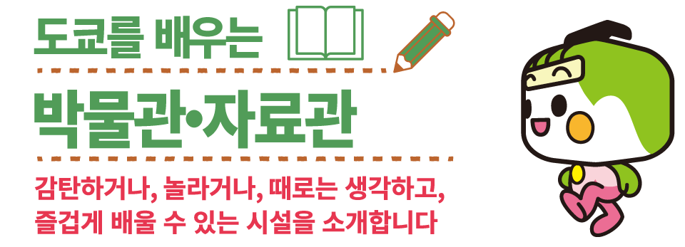 도쿄를 배우는 박물관・자료관