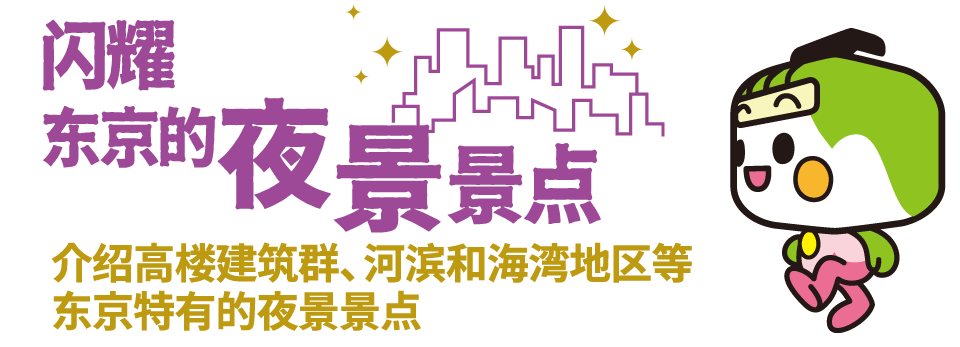 介绍高楼建筑群、河滨和海湾地区等东京特有的夜景景点