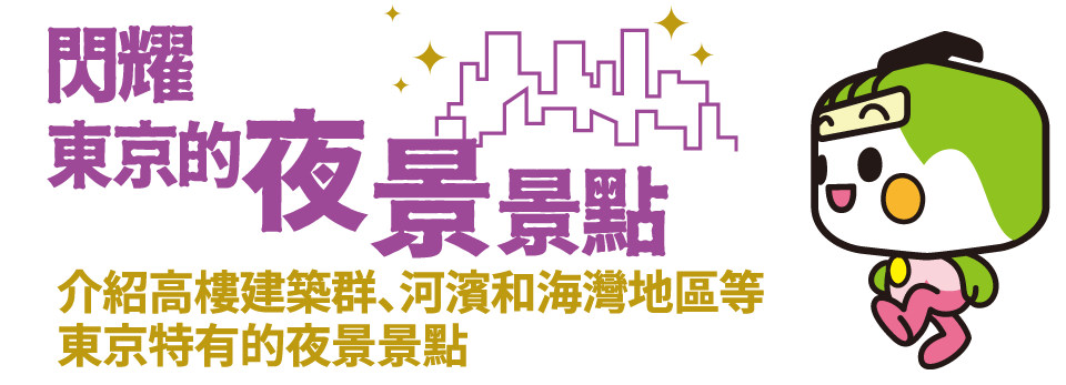 介紹高樓建築群、河濱和海灣地區等東京特有的夜景景點