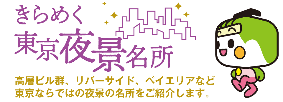 きらめく東京夜景名所