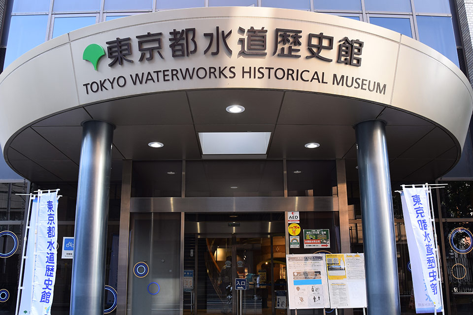 Tokyo Waterworks Historical Museum