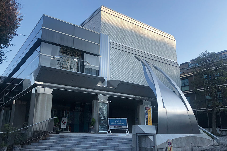 新宿歷史博物館