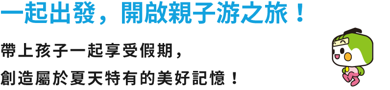 一起出发，开启亲子游之旅！带上孩子一起享受假期，创造属于夏天特有的美好记忆！