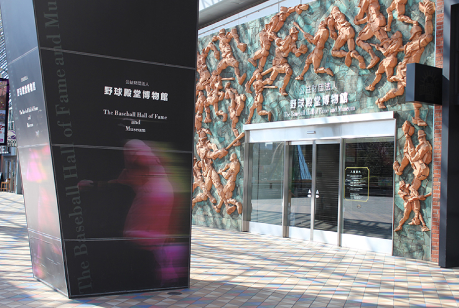 The Baseball Hall of Fame and Museum