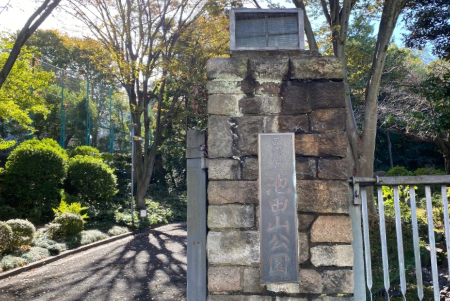 池田山公園