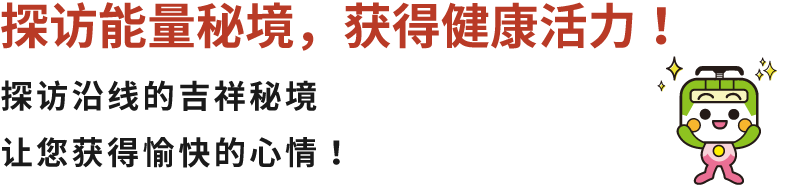 探访能量秘境，获得健康活力！探访沿线的吉祥秘境 让您获得愉快的心情！