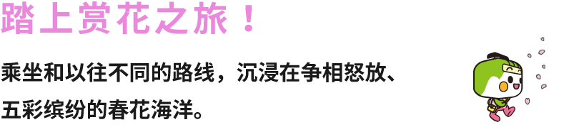 尽情体验交通工具的魅力！观摩！触摸！操作！本期将为您介绍无论大人孩子都能体验无穷乐趣的景点