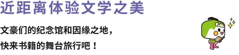 近距离体验文学之美 文豪们的纪念馆和因缘之地，快来书籍的舞台旅行吧！