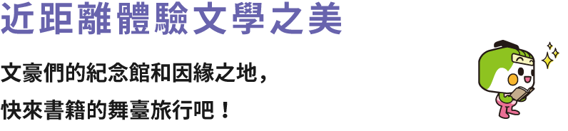 近距離體驗文學之美 文豪們的紀念館和因緣之地，快來書籍的舞臺旅行吧！