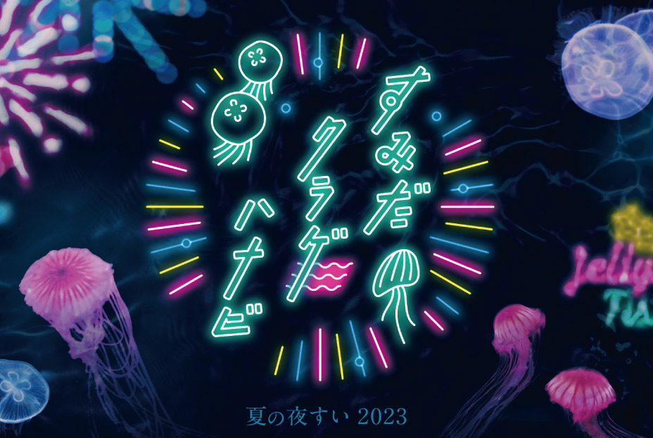 すみだ水族館