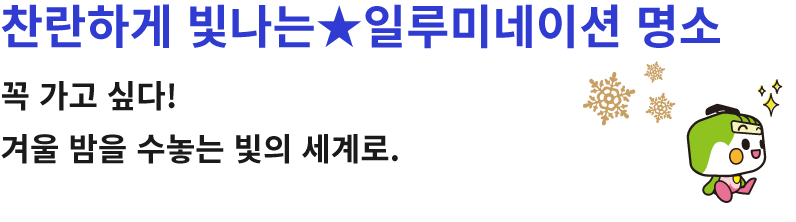 찬란하게 빛나는★일루미네이션 명소 찬란하게 빛나는★일루미네이션 명소