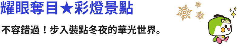 耀眼奪目★彩燈景點 不容錯過！步入裝點冬夜的華光世界。