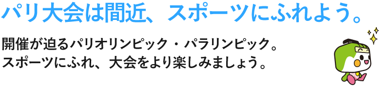 パリ大会は間近、スポーツにふれよう。