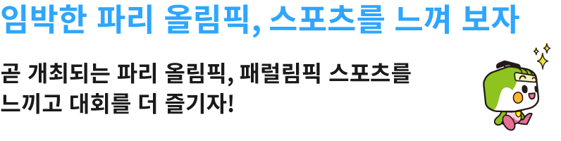 임박한 파리 올림픽, 스포츠를 느껴 보자 곧 개최되는 파리 올림픽, 패럴림픽 스포츠를 느끼고 대회를 더 즐기자!