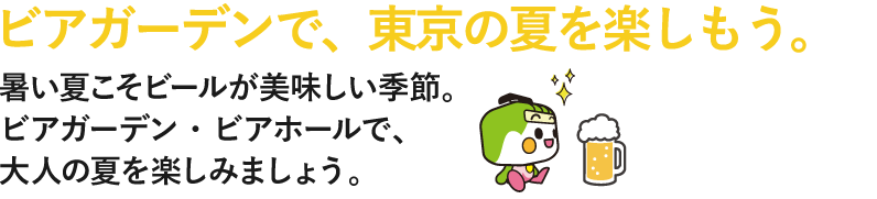 暑い夏こそビールが美味しい季節。ビアガーデン・ビアホールで、大人の夏を楽しみましょう。