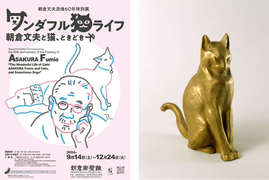 ワンダフル猫ライフ　朝倉文夫と猫、ときどき犬