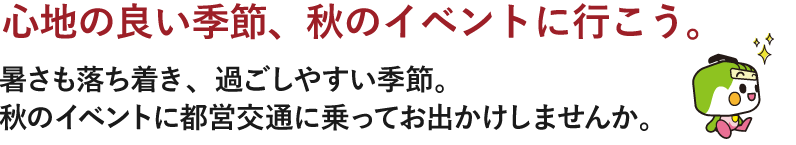 心地の良い季節、秋のイベントに行こう。