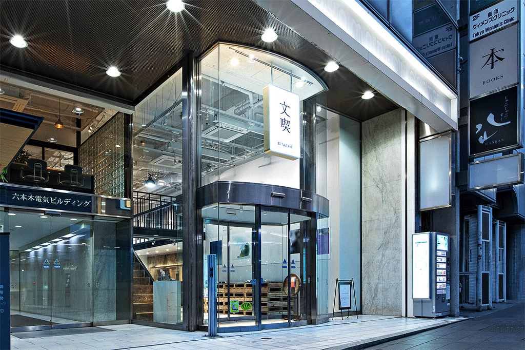文喫 六本木