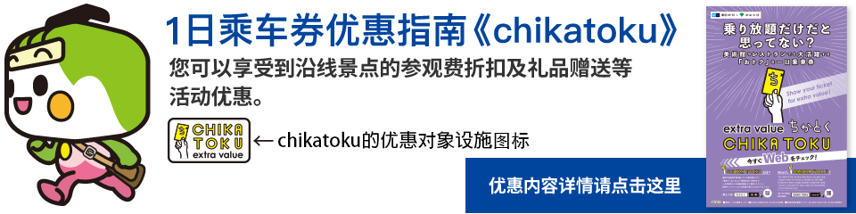 1日乘车券优惠指南《chikatoku》