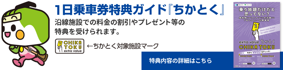 １日乗車券特典ガイド『ちかとく』