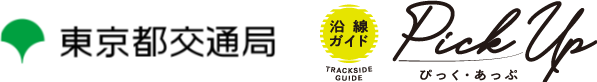 東京都交通局 沿線ガイドぴっくあっぷ