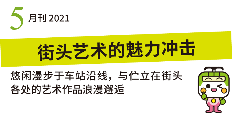 悠闲漫步于车站沿线，与伫立在街头各处的艺术作品浪漫邂逅