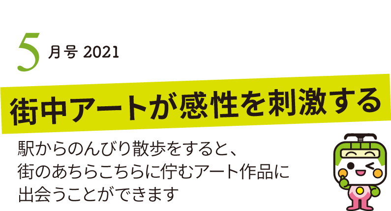 駅からのんびり散歩をすると、街のあちらこちらに佇むアート作品に出会うことができます