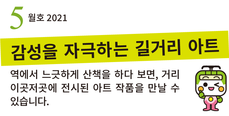 역에서 느긋하게 산책을 하다 보면, 거리 이곳저곳에 전시된 아트 작품을 만날 수 있습니다.