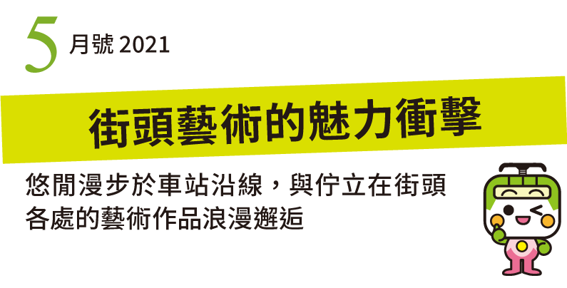 悠閒漫步於車站沿線，與佇立在街頭各處的藝術作品浪漫邂逅