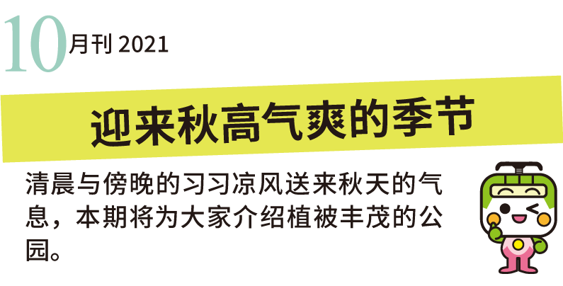 清晨与傍晚的习习凉风送来秋天的气息，本期将为大家介绍植被丰茂的公园。