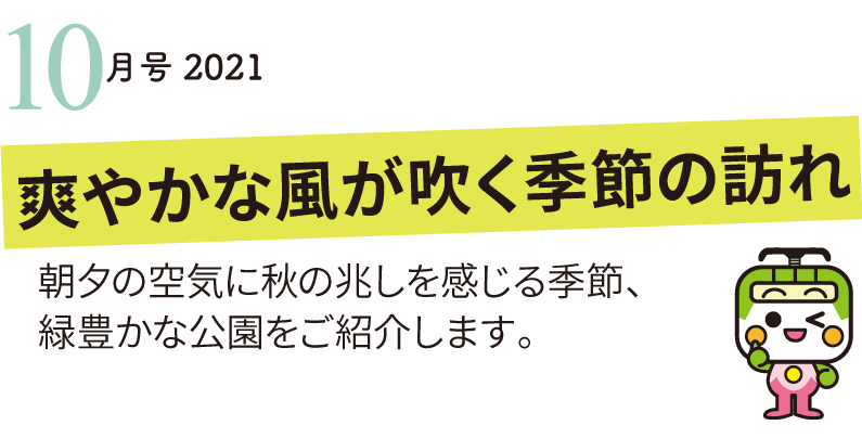 駅からのんびり散歩をすると、町のあちらこちらにたたずむアート作品に出合う事が出来ます朝夕の空気に飽きの兆しを感じる季節、緑豊かな公園をご紹介します。