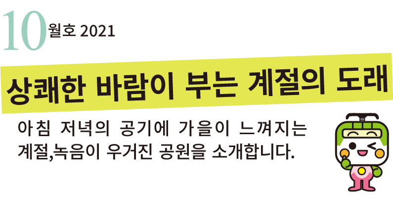 아침 저녁의 공기에 가을이 느껴지는 계절,녹음이 우거진 공원을 소개합니다.