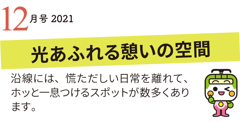 駅からのんびり散歩をすると、町のあちらこちらにたたずむアート作品に出合う事が出来ます朝夕の空気に飽きの兆しを感じる季節、緑豊かな公園をご紹介します。