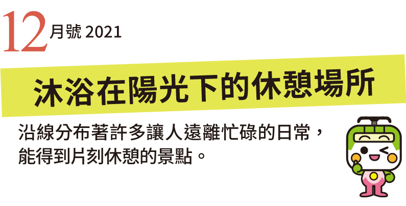 清晨與傍晚的徐徐涼風送來秋天的氣息，本期將為大家介紹植被豐茂的公園。