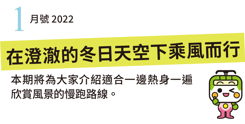 清晨與傍晚的徐徐涼風送來秋天的氣息，本期將為大家介紹植被豐茂的公園。